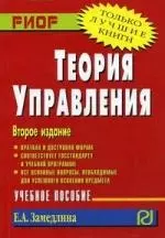 Теория управления: Учеб. пособие. - 2-е изд. — 2108863 — 1