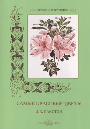 Книга Самые красивые цветы. Дж. Пакстон ()