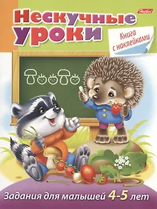 Задания для малышей 4-5 лет (с наклейками)