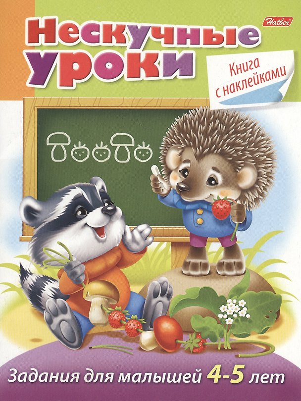 Книга Задания для малышей 4-5 лет (с наклейками) (Марина Султанова) — 1