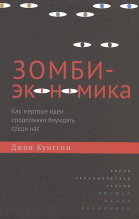 Зомби-экономика: Как мертвые идеи продолжают блуждать среди нас — 2511132 — 1