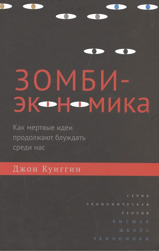 Книга Зомби-экономика: Как мертвые идеи продолжают блуждать среди нас () — 1