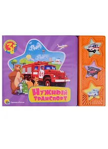 Нужный транспорт