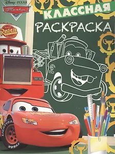 Тачки. КлР № 1702. Классная раскраска.