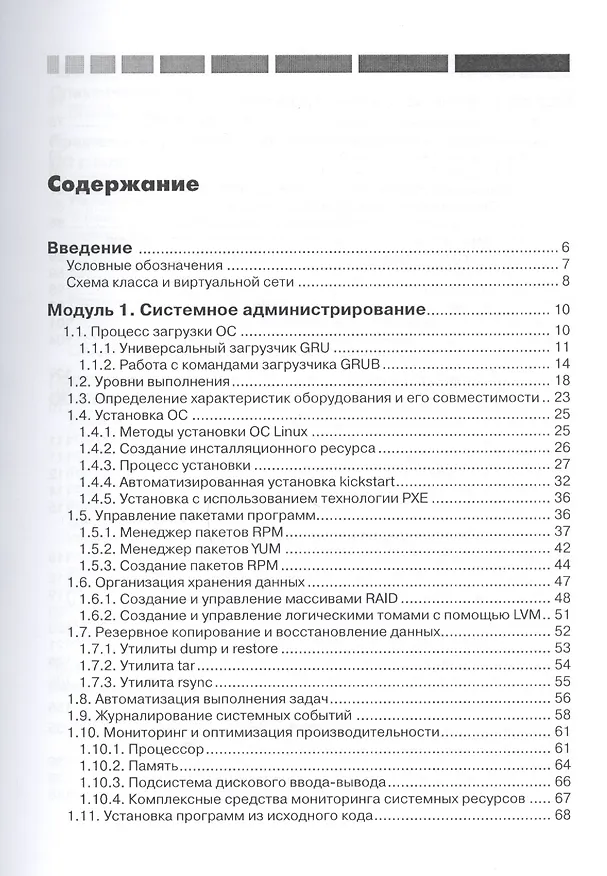 Книга Администрирование Red Hat Enterprise Linux. Учебный курс (Никита Войтов) — 2