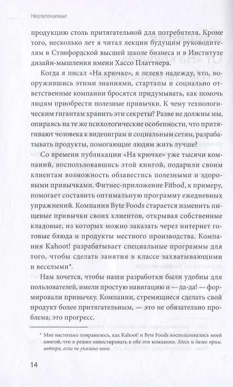 Книга Неотвлекаемые. Как управлять своим вниманием и жизнью (Нир Эяль) — 9