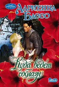 Очар(м)!Бассо Куда ведет соблазн