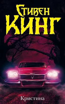 Книга Кристина: роман (Стивен Кинг)