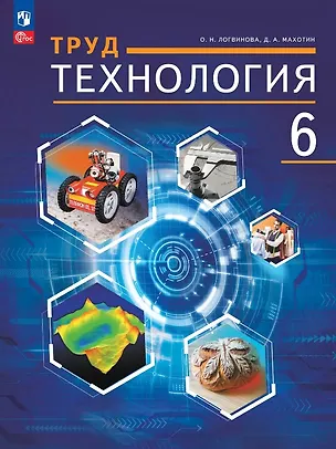 Книга Труд (технология). 6 класс. Учебное пособие. ФГОС 2021 (Ольга Логвинова, Дмитрий Махотин)