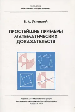 Простейшие примеры математических доказательств