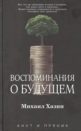 Книга Воспоминания о будущем (Михаил Хазин)