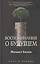 Воспоминания о будущем — 2869907 — 1