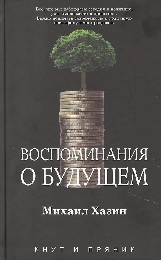 Книга Воспоминания о будущем (Михаил Хазин) — 1