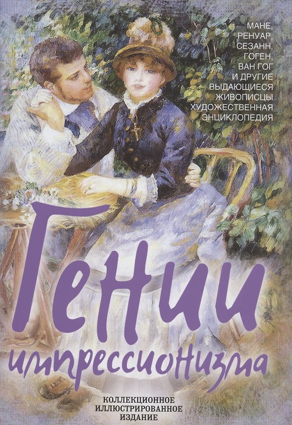 Книга Гении импрессионизма. Мане, Ренуар, Сезанн, Гоген, Ван Гог и другие выдающиеся живописцы. Художественная энциклопедия (Морис Серюлля, Арлетт Серюлля А., Жан Кассу) — 1