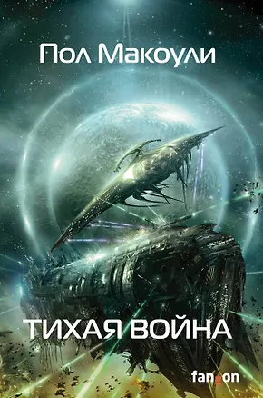 Книга Тихая война (Пол Макоули)