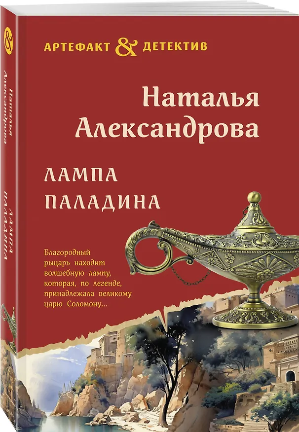 Книга Лампа паладина (Наталья Александрова) — 4