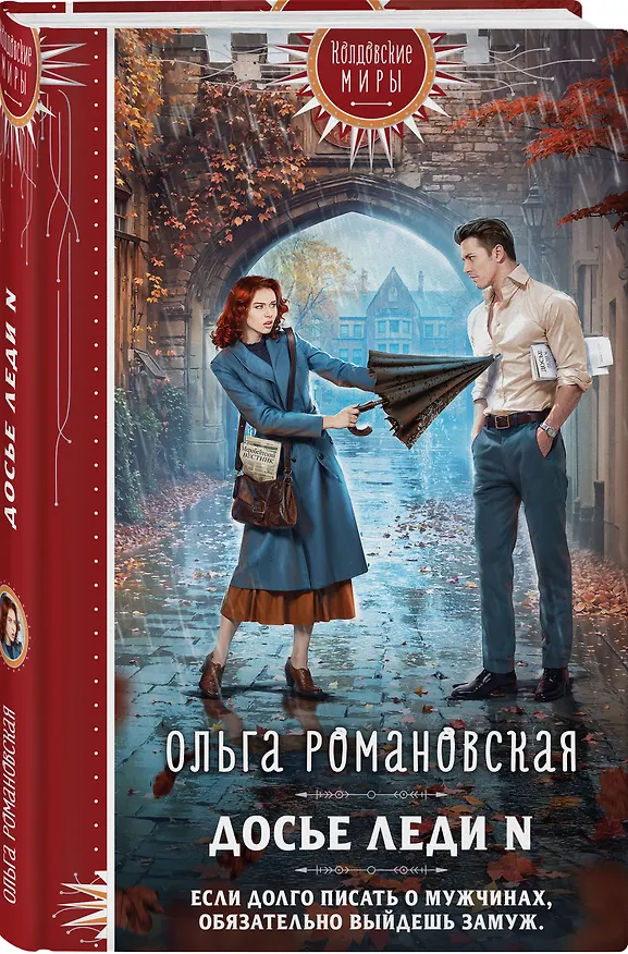 Книга Досье леди N (Ольга Романовская) — 4
