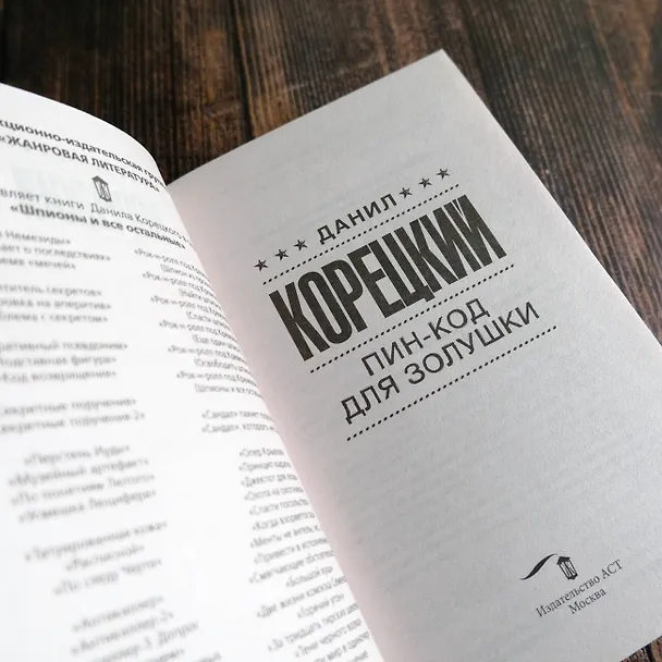 Книга Пин-код для Золушки (Данил Корецкий) — 8