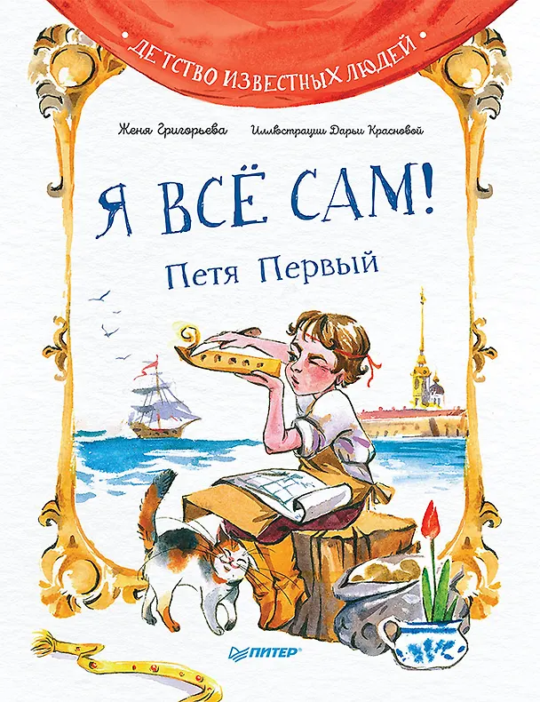 Книга Я всё сам! Петя Первый (Женя Григорьева) — 1