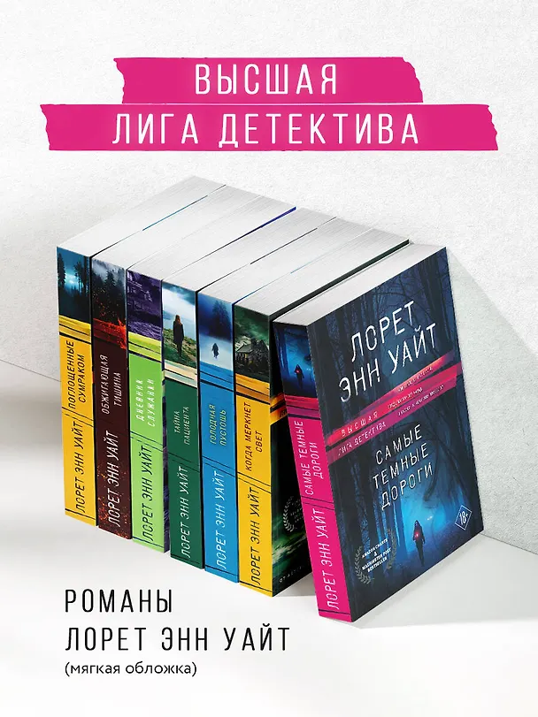 Книга Самые темные дороги (Лорет Энн Уайт) — 9
