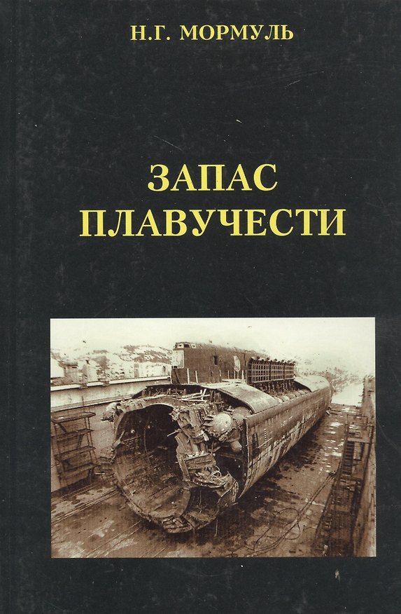 Книга Запас плавучести (Николай Мормуль) — 1