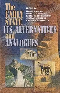 The Early State Its Alternatives and Analogues. Grinin L. (КомКнига) — 2103707 — 1