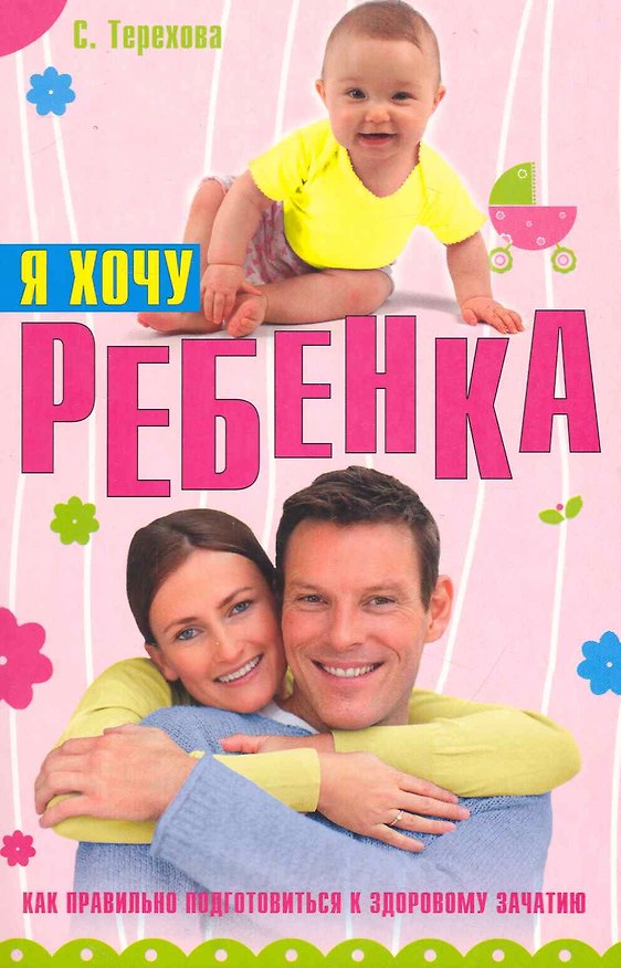 Книга Я хочу ребенка. Как правильно подготовиться к здоровому зачатию () — 1