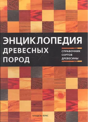 Энциклопедия древесных пород. Справочник сортов древесины — 2307027 — 1