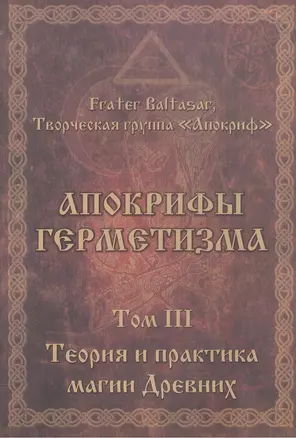 Апокрифы Герметизма. Том III. Теория и практика магии Древних — 2559405 — 1