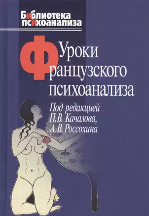 Уроки французского психоанализа: Десять лет франко-русских клинических коллоквиумов по психоанализу. — 2575650 — 1