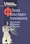Уроки французского психоанализа: Десять лет франко-русских клинических коллоквиумов по психоанализу. — 2575650 — 1