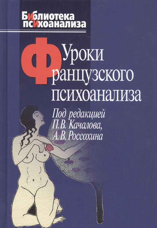 Книга Уроки французского психоанализа: Десять лет франко-русских клинических коллоквиумов по психоанализу. (Павел Качалов) — 1