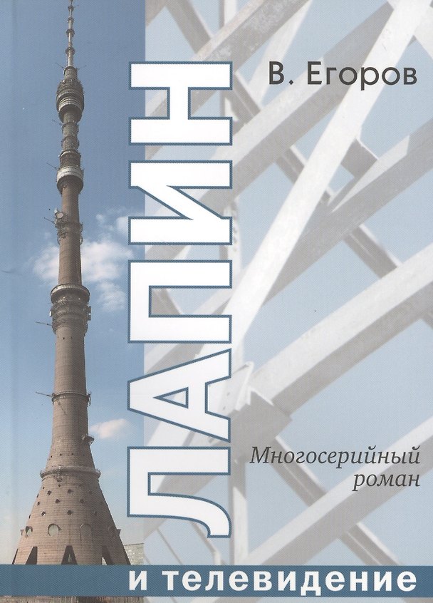 Книга Лапин и телевидение. Многосерийный роман (Вилен Егоров) — 1