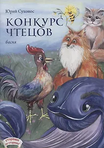 Конкурс чтецов. Басня