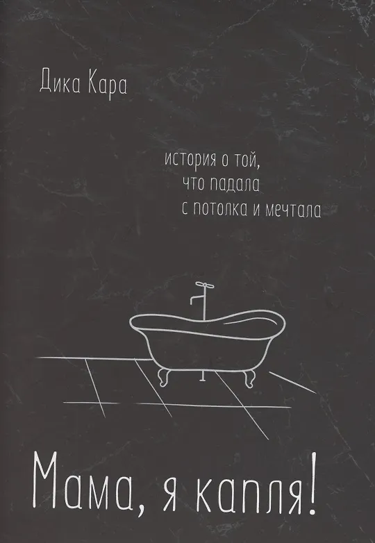 Книга Мама, я капля! История о той, что падала с потолка и мечтала (Дика Кара) — 1