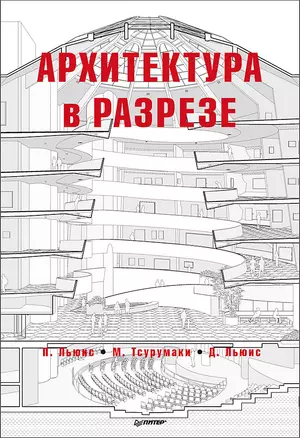 Архитектура в разрезе — 2635590 — 1