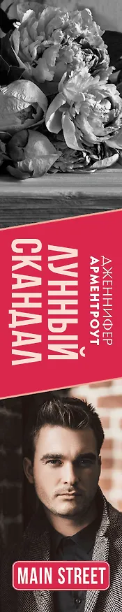 Книга Лунный скандал (Дженнифер Арментроут) — 3