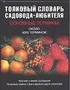 Книга Толковый словарь садовода-любителя. Около 4 тыс. терминов (Ирина Муронец)
