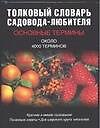 Книга Толковый словарь садовода-любителя. Около 4 тыс. терминов (Ирина Муронец) — 1