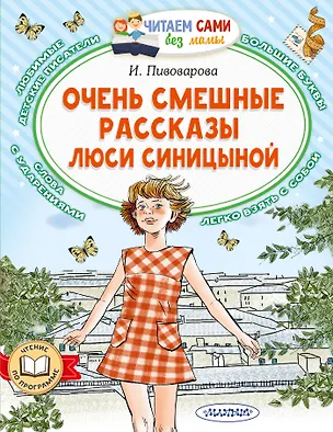 Книга Очень смешные рассказы Люси Синицыной (Ирина Пивоварова)