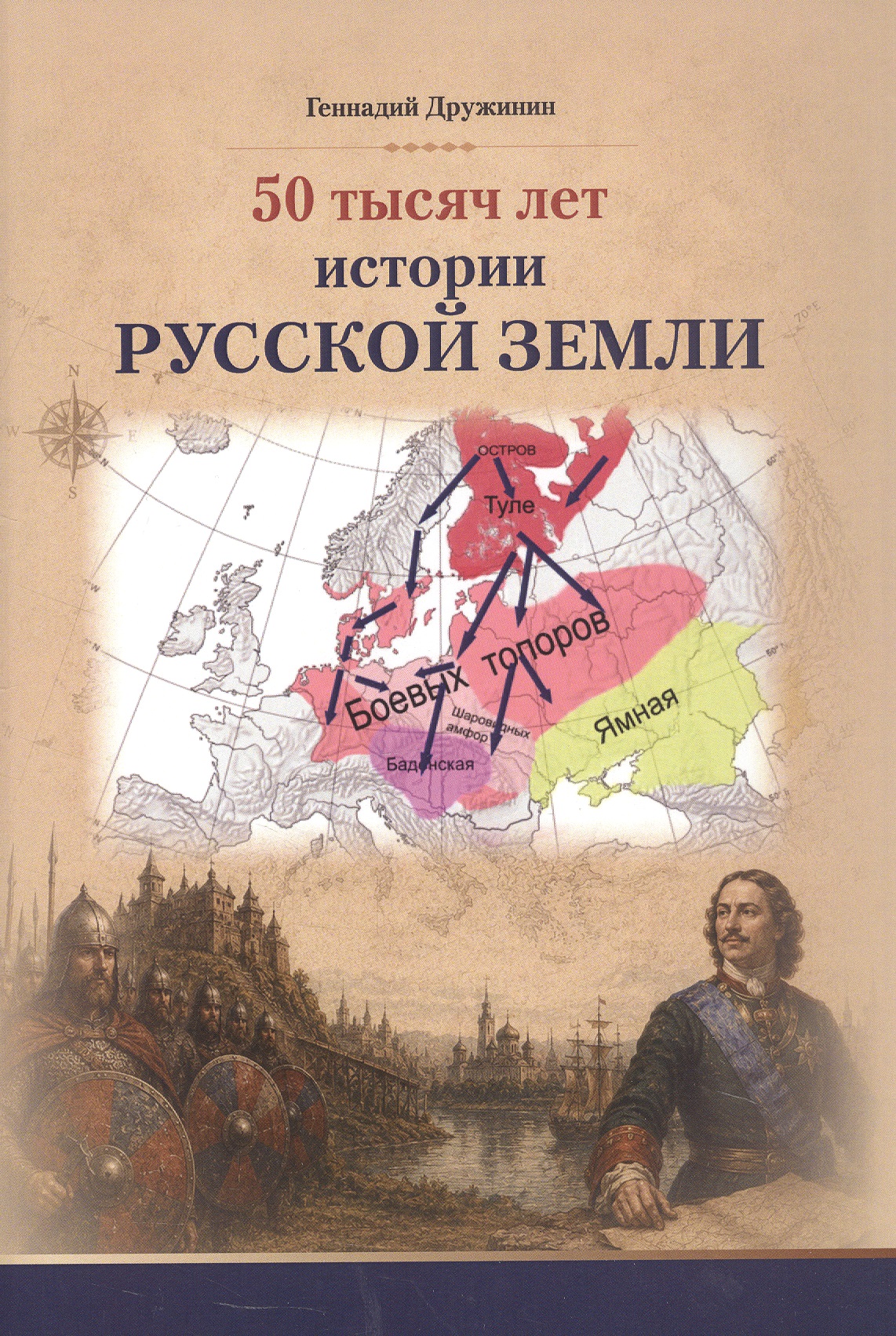 Обложка книги «50 тысяч лет истории русской земли»