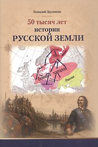 50 тысяч лет истории русской земли