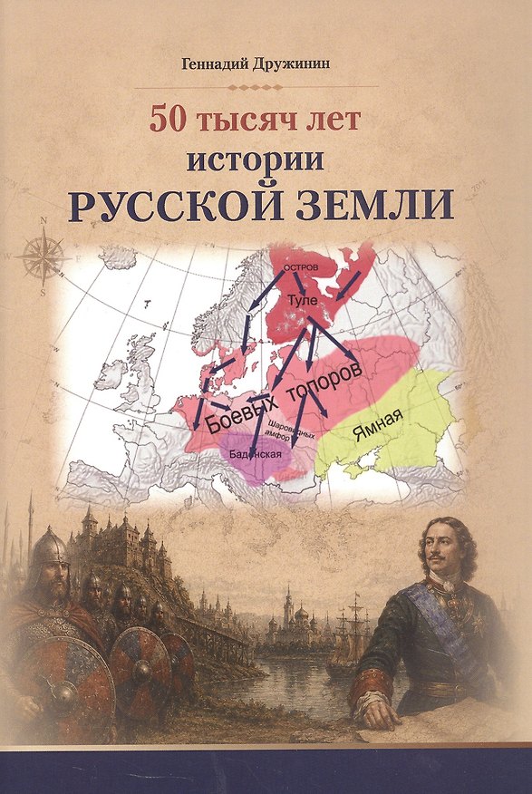 Книга 50 тысяч лет истории русской земли (Геннадий Дружинин) — 1