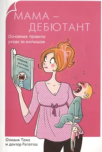 Мама-дебютант. Основные правила ухода за малышом