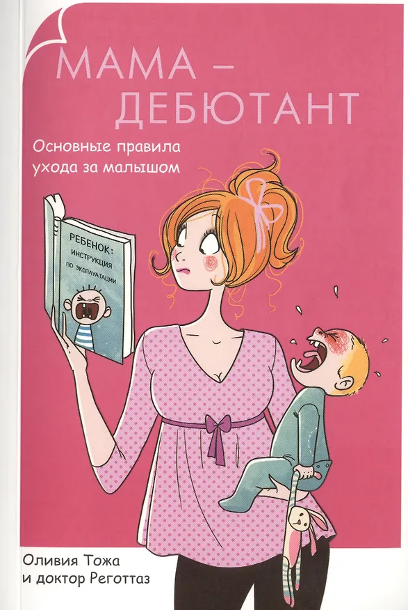 Книга Мама-дебютант. Основные правила ухода за малышом (Оливия Тожа) — 1