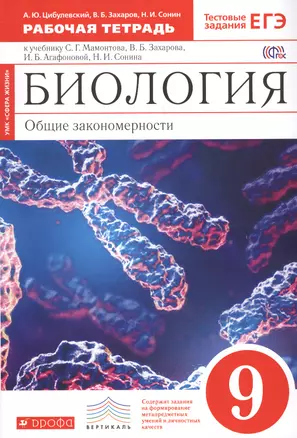 Биология 9 кл. Р/т к учебнику Мамонтова (4 изд.) (м Вертикаль) (Сфера жизни) Цибулевский (ФГОС) — 2676573 — 1