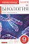 Биология 9 кл. Р/т к учебнику Мамонтова (4 изд.) (м Вертикаль) (Сфера жизни) Цибулевский (ФГОС) — 2676573 — 1