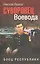 Суворовец Воевода. Боец республики — 2947656 — 1