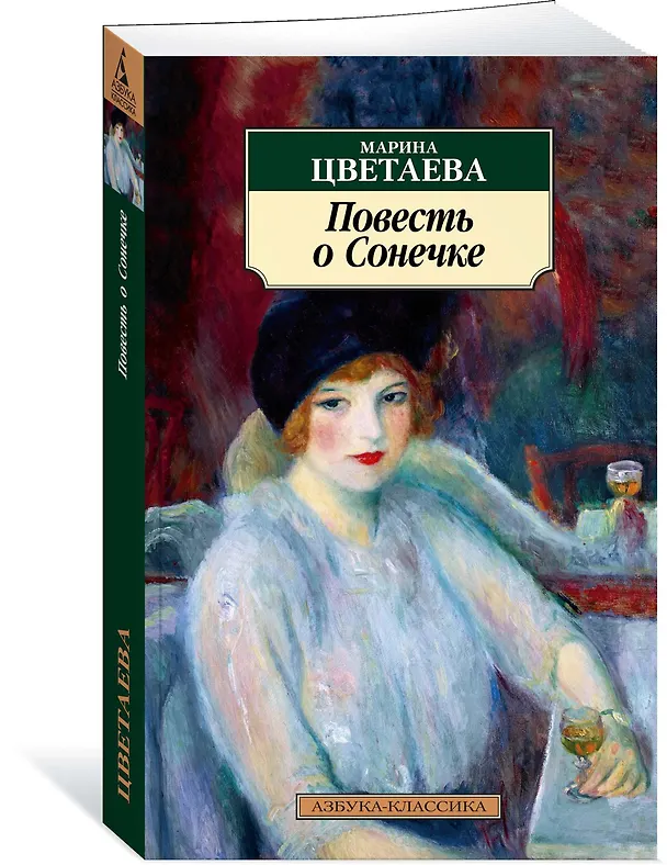 Книга Повесть о Сонечке (Марина Цветаева) — 2