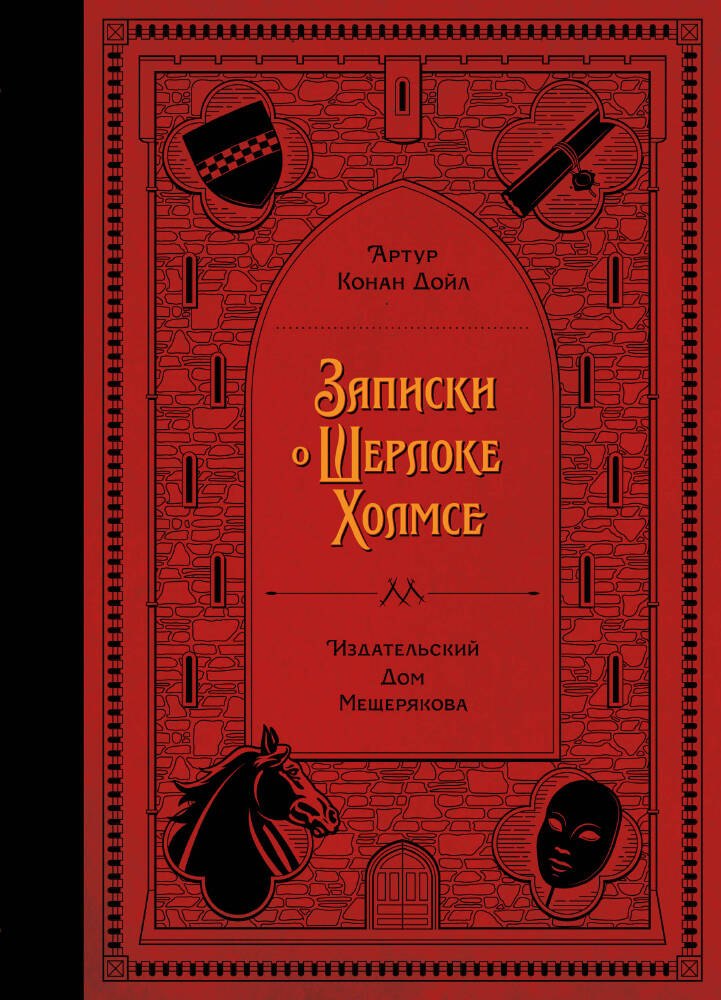 

Записки о Шерлоке Холмсе